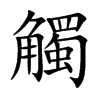 觸