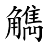 觹