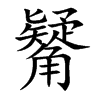 觺