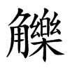 觻