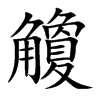 觼