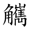 觽