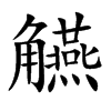 觾