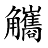 觿