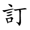 訂