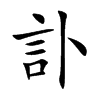 訃