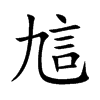 訄
