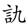 訅