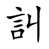 訆