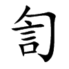 訇