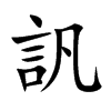 訉