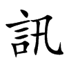 訊