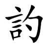 訋