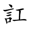 訌