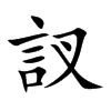訍