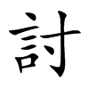 討