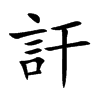訐