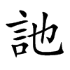 訑