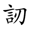 訒