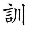 訓