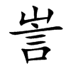 訔