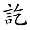 訖