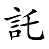 託
