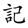 記