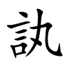 訙