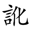 訛