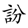 訜