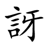 訝