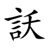 訞