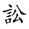 訟