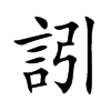 訠