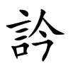訡