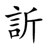 訢