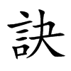 訣