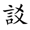 訤