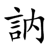 訥