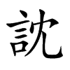 訦