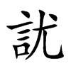 訧