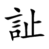 訨