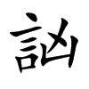 訩