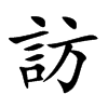 訪