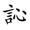 訫