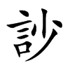 訬