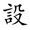 設