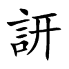 訮