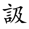 訯